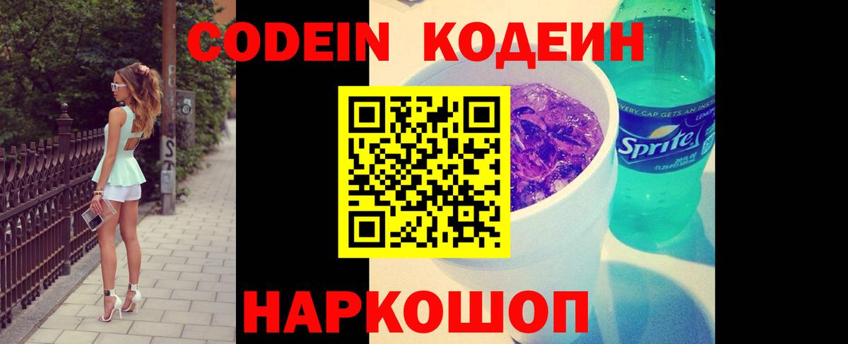 Гусев  Codein напиток Lean (лин)  Вход с VPN 