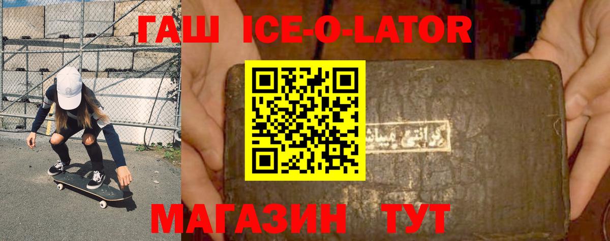 ГАШ Ice-O-Lator  Вход с VPN  наркошоп  ГАШ hashish  Гусев  ГАШ 